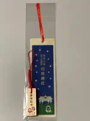 日枝神社の授与品その他