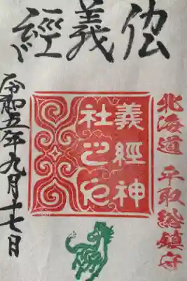 義經神社の御朱印