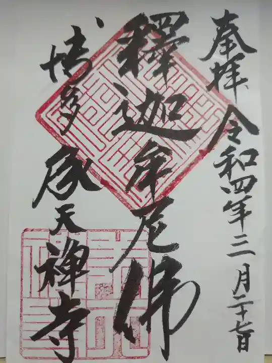 承天寺の御朱印