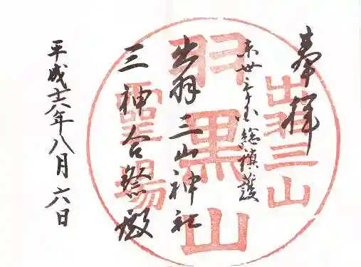 出羽神社(出羽三山神社)~三神合祭殿~の御朱印