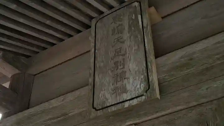 鹿島天足別神社(宮城県)