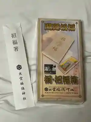 出雲福徳神社(岐阜県)