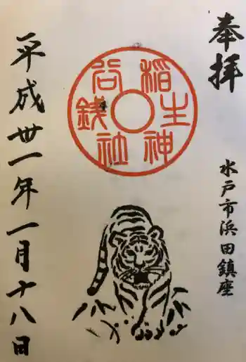 銭谷稲生神社の御朱印 2019年01月