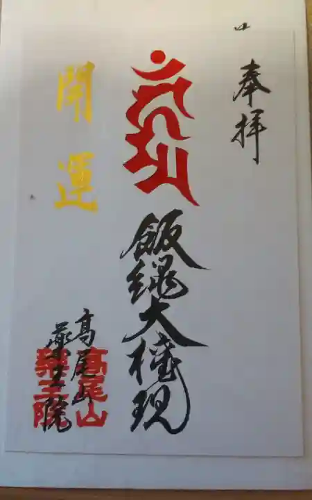 高尾山薬王院の御朱印