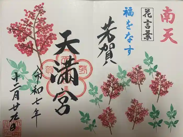 芳賀天満宮の御朱印