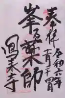 鳳来寺の御朱印