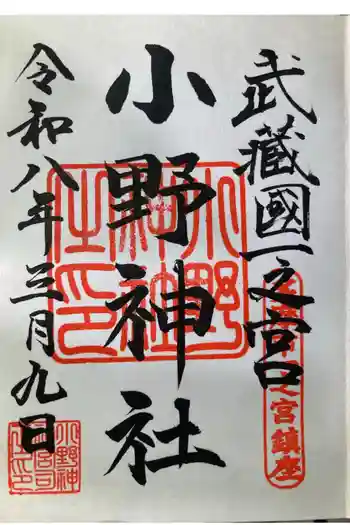 小野神社の御朱印 2026年03月