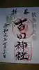 常陸第三宮 吉田神社の御朱印