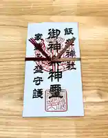 飯盛神社(長崎県)