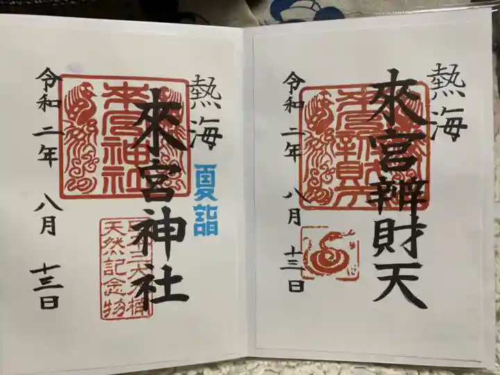 來宮神社の御朱印