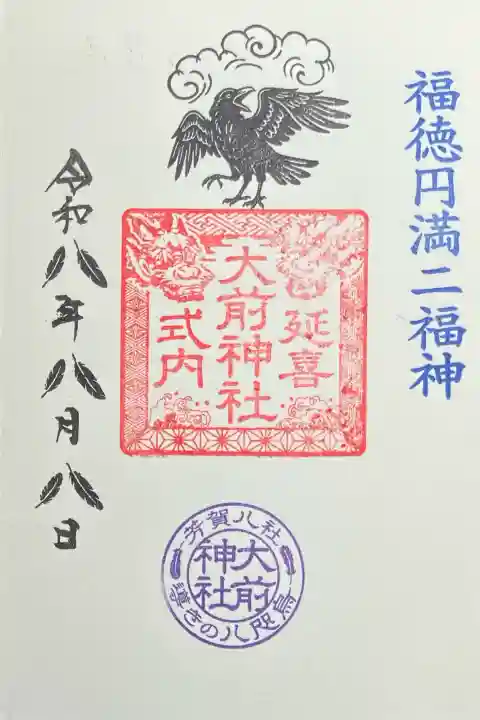 大前神社の御朱印