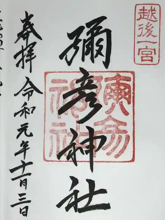 彌彦神社の御朱印