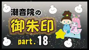 潮音院(福井県)(2022年07月06日(水) 06時57分58秒投稿)