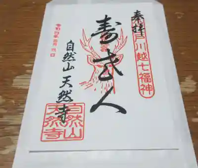 天然寺の御朱印