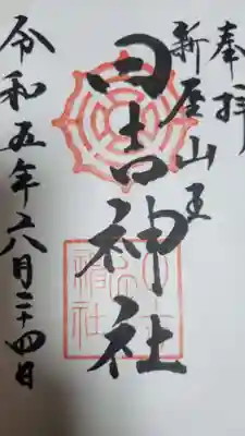 日吉神社の御朱印