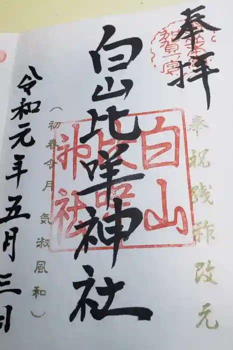 白山比咩神社　奥宮の御朱印