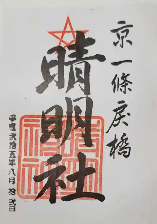 晴明神社の御朱印