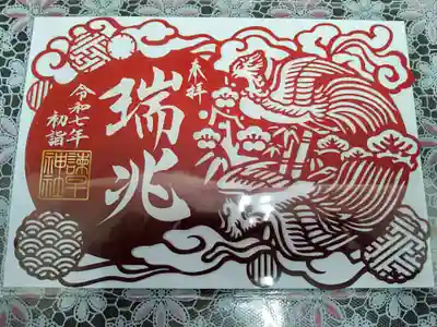 父の戒名が瑞兆からなので、嬉しかったです、素晴らしい切り絵御朱印😊