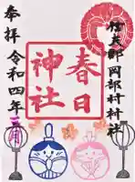 岡部春日神社~👹鬼門よけの🌺花咲く🌺やしろ~の御朱印