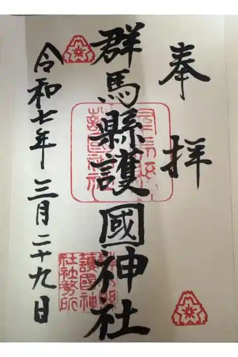 群馬県護国神社の御朱印