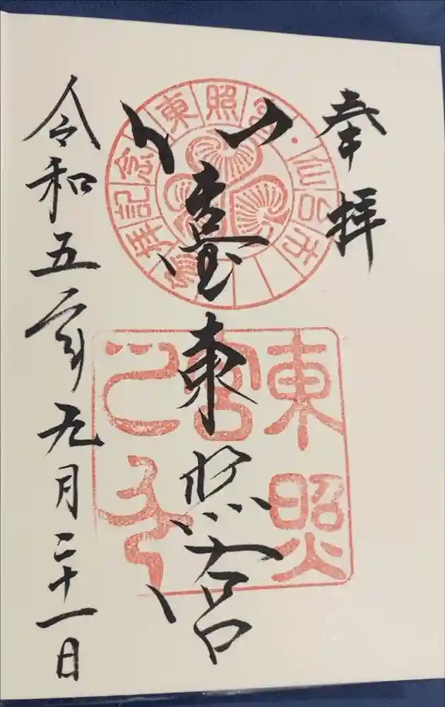仙台東照宮の御朱印