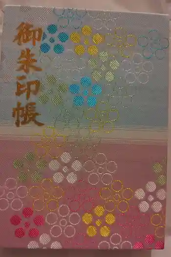 谷保天満宮の御朱印帳