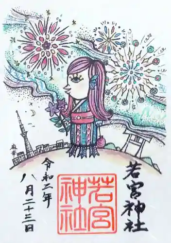 若宮神社の御朱印