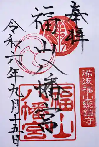 福山八幡宮(広島県)