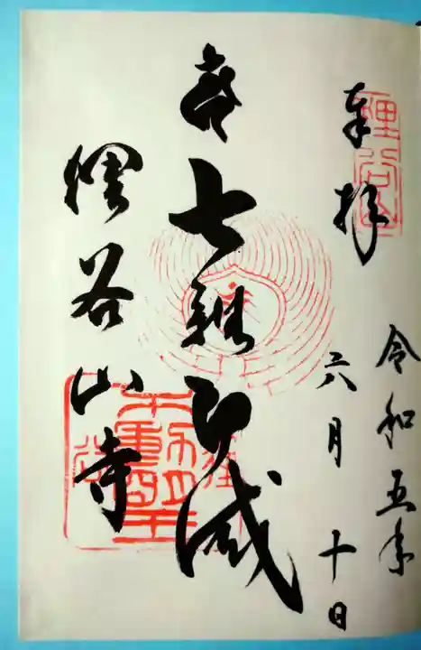 狸谷山不動院(京都府)