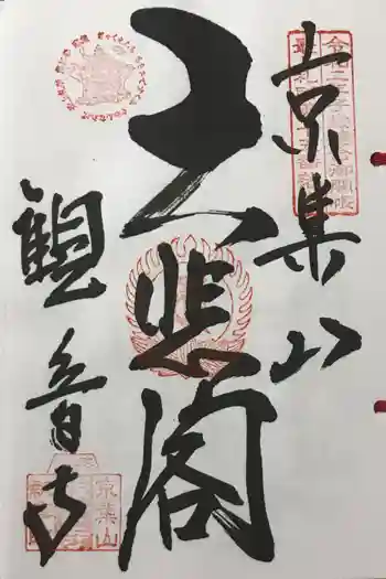 観音寺の御朱印 2022年05月