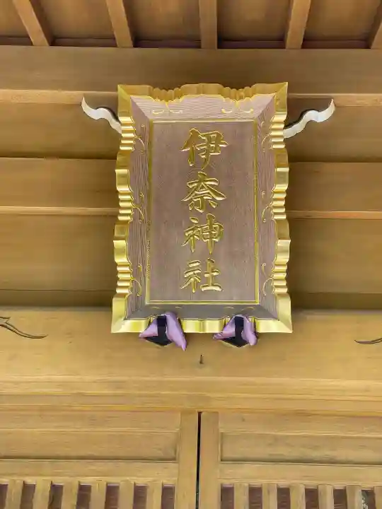 伊奈神社の{uncategorized: "未分類", other: "その他", undefined: "問題あり", building: "その他建物", grave: "お墓", sacred_gate: "鳥居", guardian: "狛犬", statue: "像", buddha: "仏像", history: "歴史", nature: "自然", garden: "庭園", animal: "動物", pagoda: "塔", temizu: "手水舎", mountain_gate: "山門・神門", sanctuary: "本殿・本堂", subordinate: "末社・摂社", art: "芸術", scenery: "景色", jizo: "地蔵", ema: "絵馬", goshuin: "御朱印", omikuji: "おみくじ", items: "授与品その他", amulet: "お守り", goshuincho: "御朱印帳", eats: "食事", festival: "お祭り", votive_dance: "神楽", shichigosan: "七五三参", wedding: "結婚式", experience: "体験その他", initially: "初詣", around: "周辺", anti_infection: "感染症対策"}