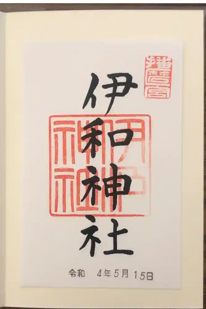 伊和神社の御朱印