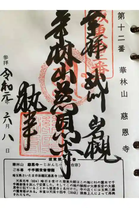 慈恩寺の御朱印