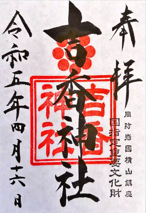 吉香神社(山口県)