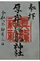 厚岸真龍神社の御朱印