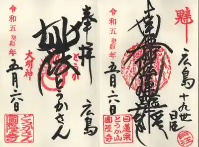 とうかさん圓隆寺の御朱印