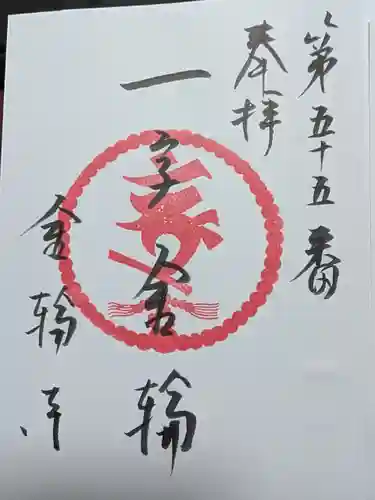 金輪寺(東京都)