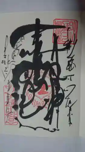 上野大佛の御朱印