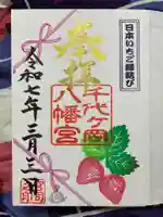千代ケ岡八幡宮の御朱印