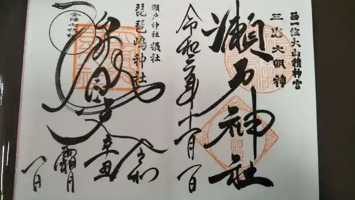 瀬戸神社(神奈川県)