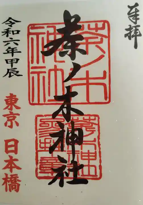 茶ノ木神社(東京都)