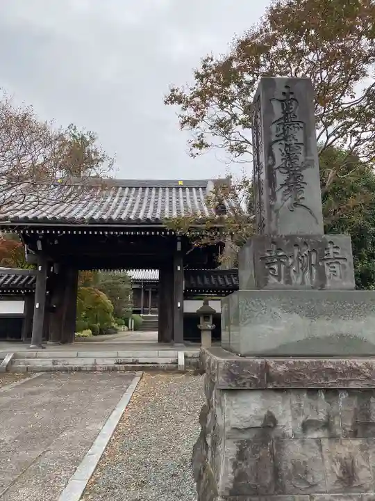 青柳寺(神奈川県)