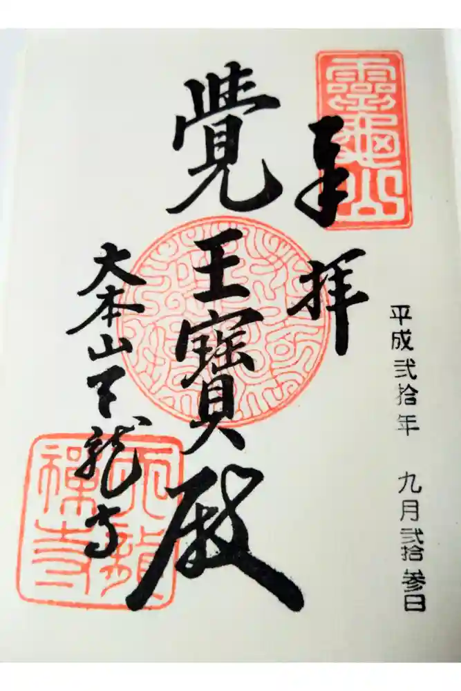 天龍寺の御朱印