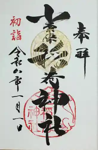 小栗原稲荷神社の御朱印