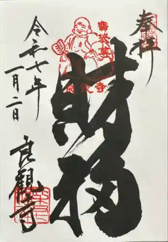 良観寺(東京都)