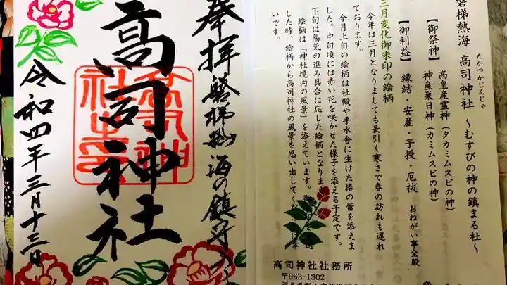 高司神社〜むすびの神の鎮まる社〜の御朱印