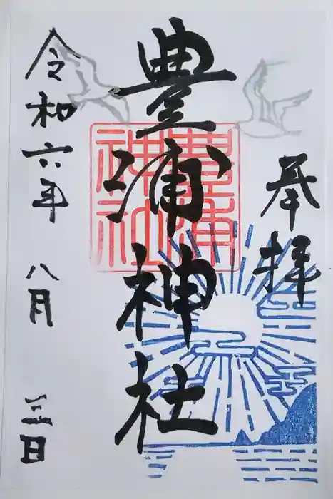 豊浦神社の御朱印