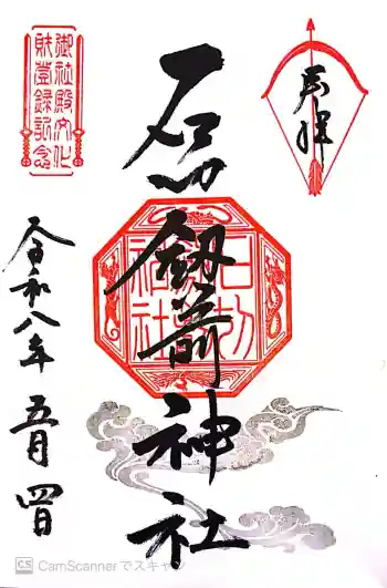 石切劔箭神社の御朱印 2026年05月