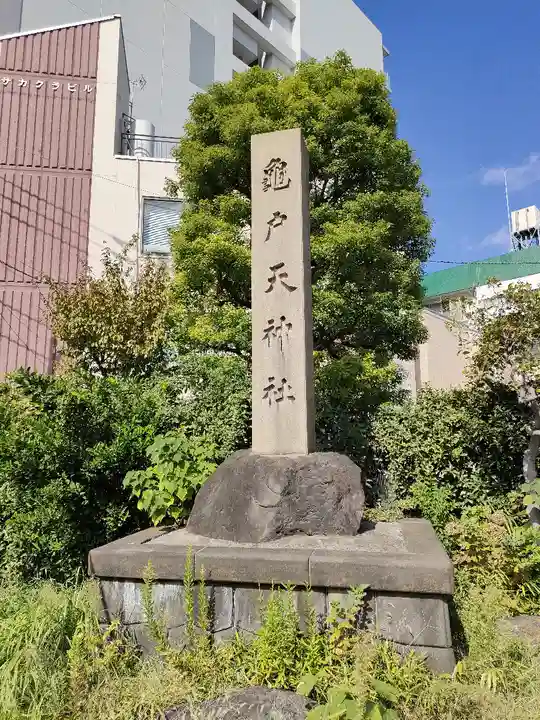 亀戸天神社(東京都)