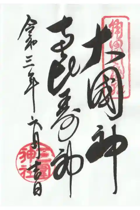 すみだ七福神のご朱印(恵比寿さまと大黒さま)